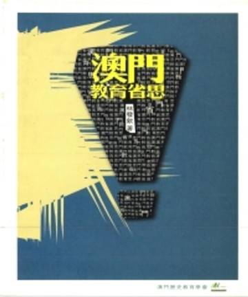 【電子書】澳門教育省思
