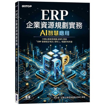 ERP企業資源規劃實務｜AI智慧應用【ttbooks】