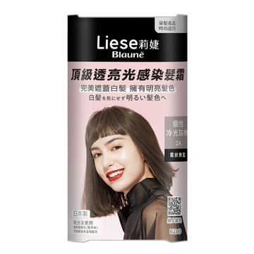 莉婕頂級透亮光感染髮霜-2A個性冷光灰棕
