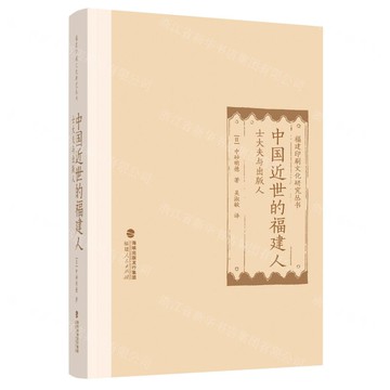 中國近世的福建人(士大夫與出版人)(精)/福建印刷文化研究叢書丨天龍圖書簡體字專賣店丨9787211094660 (tl2511)
