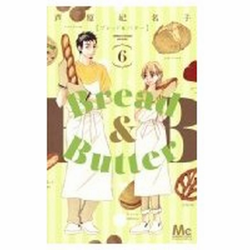 Bread Butter 6 マーガレットコミックス 芦原妃名子 アシハラヒナコ コミック 通販 Lineポイント最大0 5 Get Lineショッピング