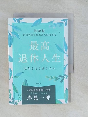【書寶二手書T6／勵志_YE6】最高退休人生：阿德勒指引我們幸福度過人生後半段_岸見一郎,  葉小燕