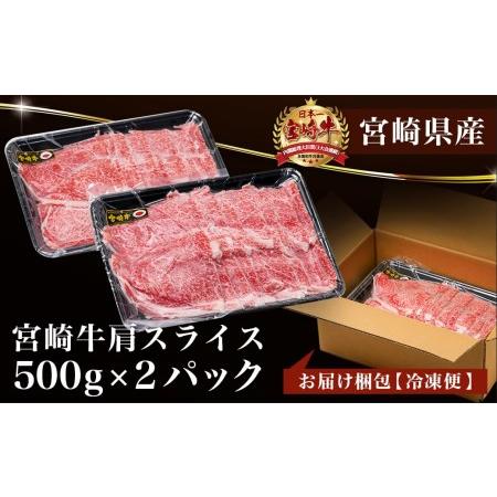 ふるさと納税 宮崎牛肩スライス1kg(すき焼き・しゃぶしゃぶ用)_AC-7102_(都城市) 宮崎県産宮崎牛 肩スライス 500g×2 宮崎牛 肩肉 スライス .. 宮崎県都城市