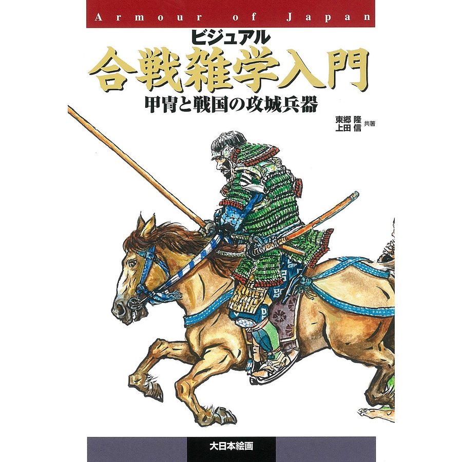 ビジュアル合戦雑学入門 甲冑と戦国の攻城兵器