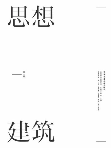 【電子書】思想建筑 第一辑