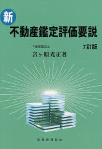 新・不動産鑑定評価要説 [本]