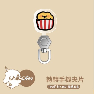 48小時出貨【鳩米花 x Unicorn聯名限量】Unicorn 轉轉手機夾片 360度旋轉夾片 墊片 手機夾片 掛繩夾片 防丟夾片 吊繩夾片 連接片 掛繩片