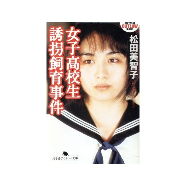 女子高校生誘拐飼育事件 幻冬舎アウトロー文庫 松田美智子 著者 通販 Lineポイント最大get Lineショッピング