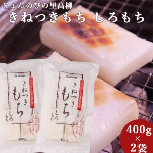 新潟県産 きねつきもち しろもち 400g×2パック 餅 切り餅 じょんのびの里 高柳