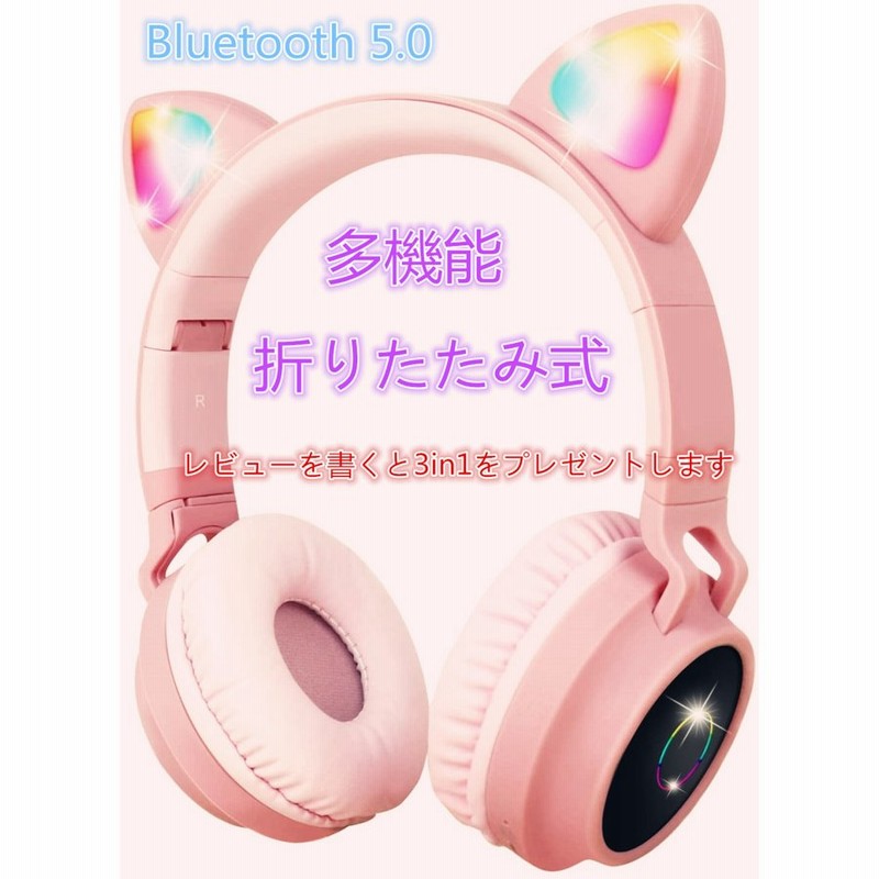 ワイヤレスイヤホン ネコ耳ヘッドフォン 折り畳み式 無線bluetooth5 0 Led付き キラキラ 虹色変換 高機能 子供用 大人用 密閉型 高音質 通話可 有線無線兼用 通販 Lineポイント最大0 5 Get Lineショッピング