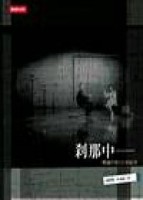 剎那中－賴聲川的劇場藝術[二手書_普通]