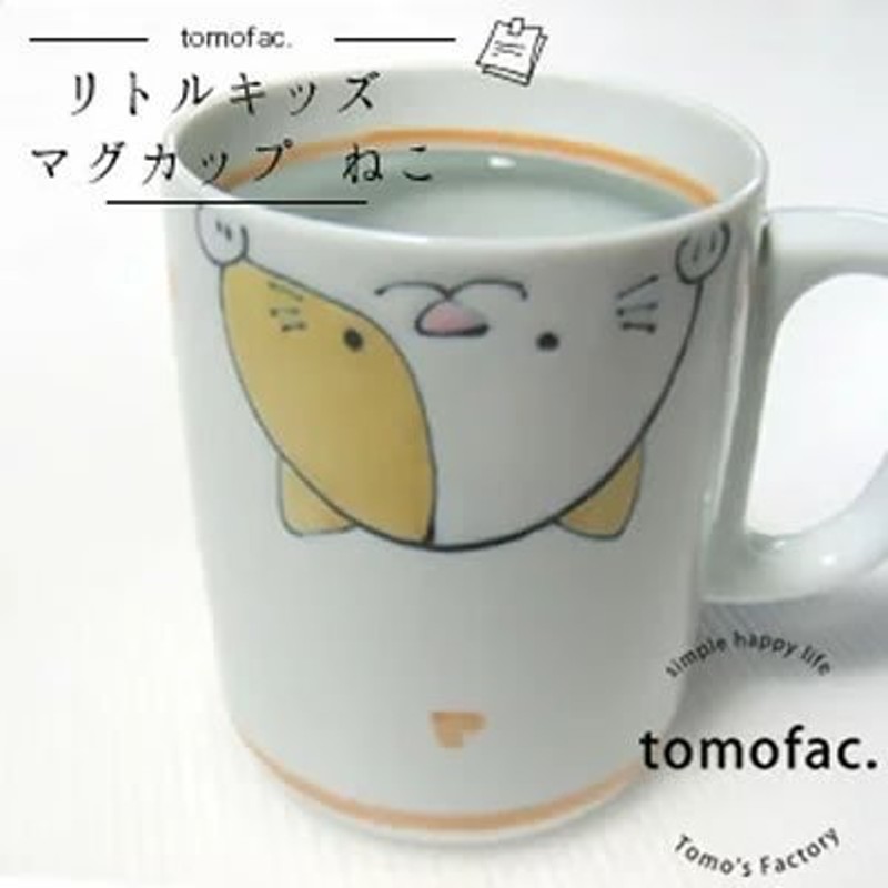 波佐見焼 リトルキッズ マグカップ 大 ねこ tomofac 子供食器 黄色