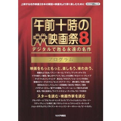 午前十時の映画祭8プログラム デジタルで甦る永遠の名作 キネマ旬報社