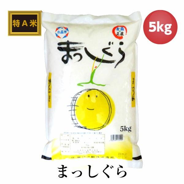 米 お米 5kg 白米 まっしぐら 令和5年産 青森 ギフト