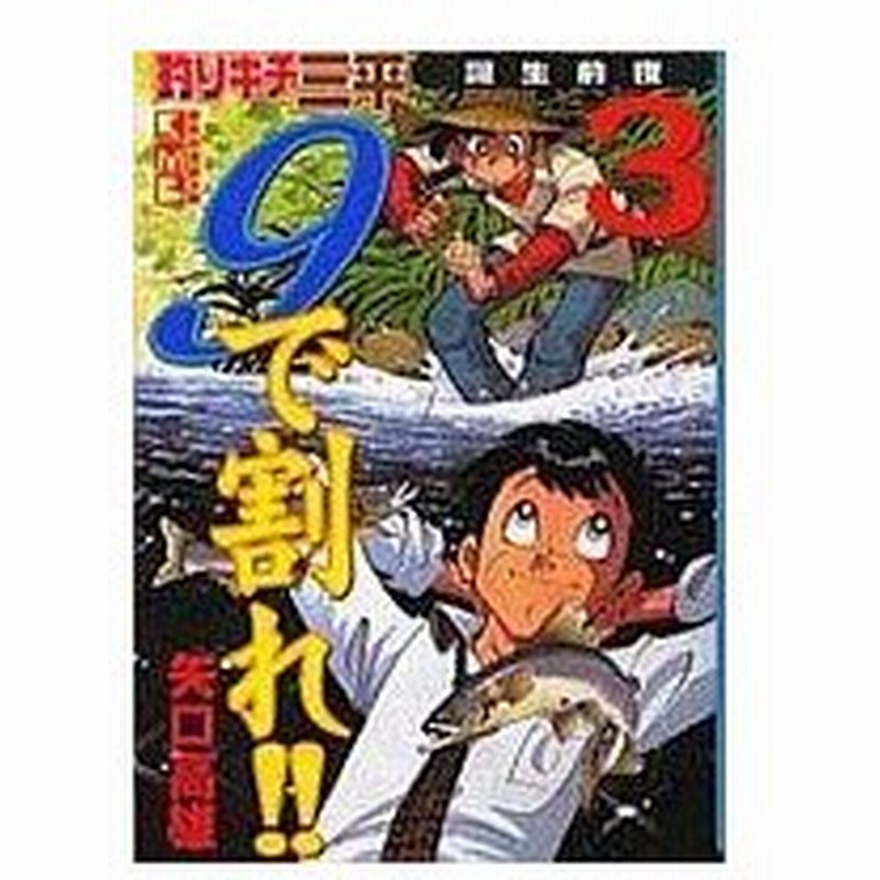 中古文庫コミック 釣りキチ三平誕生前夜 9で割れ 文庫版 3 矢口高雄 通販 Lineポイント最大0 5 Get Lineショッピング