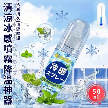 臺灣現貨（隔日出貨）【ENNE】清涼冰感噴霧降溫神器50ml 涼感噴霧 清涼噴霧 冰涼噴霧 爽身噴霧 冷感噴霧 降溫噴霧