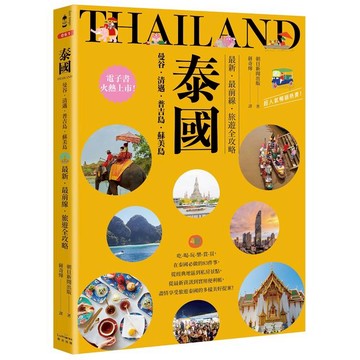 泰國：曼谷‧清邁‧普吉島‧蘇美島：最新‧最前線‧旅遊全攻略