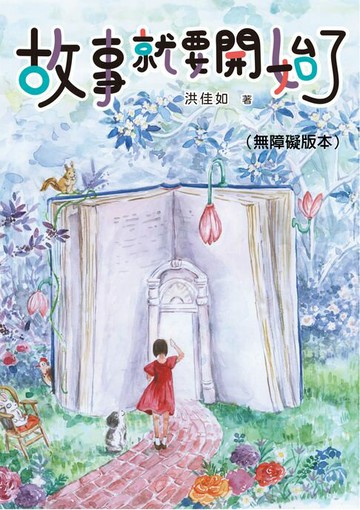 【電子書】故事就要開始了（無障礙版本）