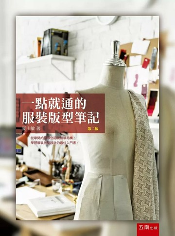 一點就通的服裝版型筆記 (2版) 夏士敏 2025