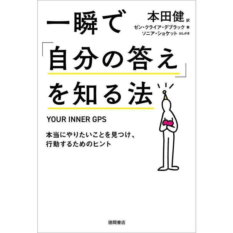 一瞬で 自分の答え を知る法 本当にやりたいことを見つけ,行動するためのヒント