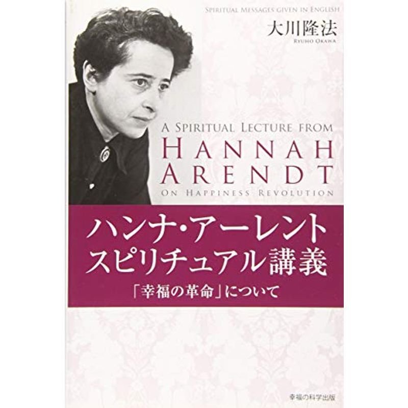 ハンナ・アーレント スピリチュアル講義「幸福の革命」について (OR books)