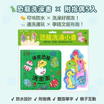 【花兒朵朵】頑皮恐龍洗澡書｜防水布書＋恐龍指偶5入組（3歲＋洗澡玩具／雙語啟蒙）