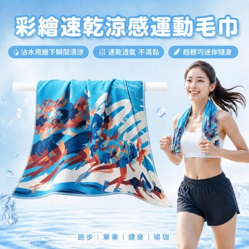 【台北士林🇹🇼發票】彩繪速乾涼感運動毛巾 冷感運動毛巾 速乾降溫冰涼巾 跑步健身單車瑜珈專用 超輕巧隨身款 送禮
