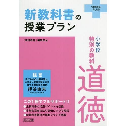 小学校特別の教科道徳新教科書の授業プラン