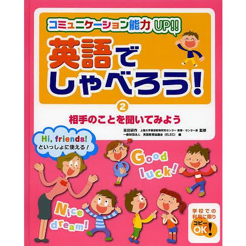 英語でしゃべろう! コミュニケーション能力UP!! Hi,friends!といっしょに使える! 吉田研作 英語教育協議会