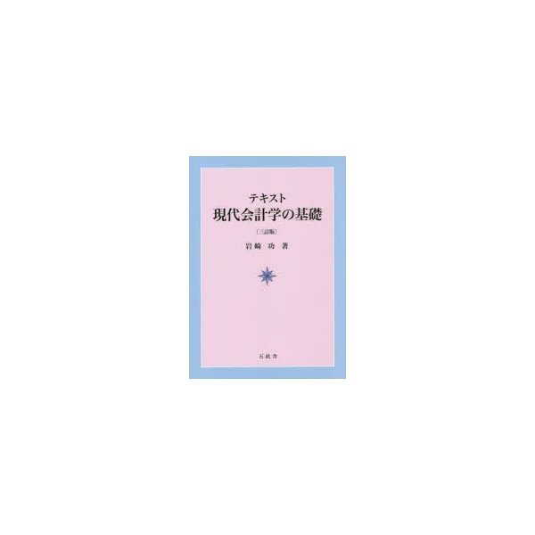 テキスト現代会計学の基礎