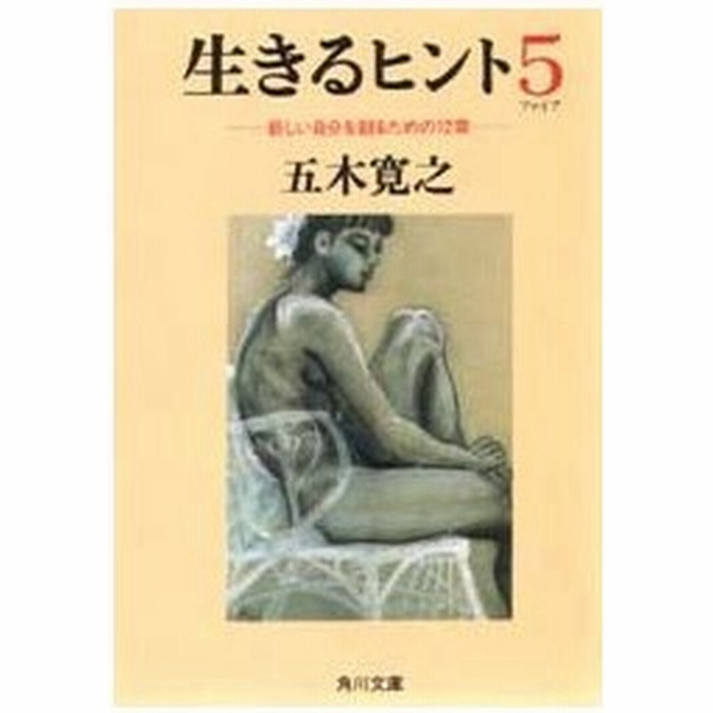 生きるヒント 5 五木寛之 著 通販 Lineポイント最大0 5 Get Lineショッピング