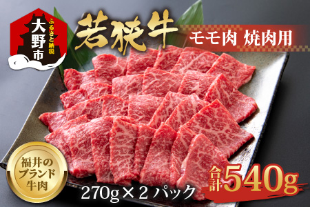 若狭牛モモ肉 焼肉用 540g(270g×2パック)