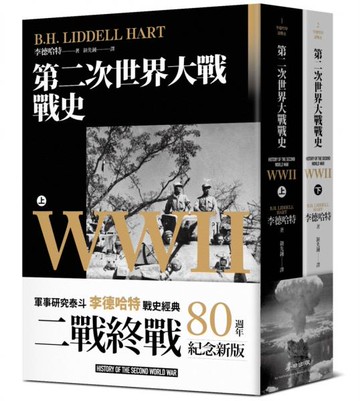 第二次世界大戰戰史【終戰八十週年紀念新版】（全二冊）【城邦讀書花園】
