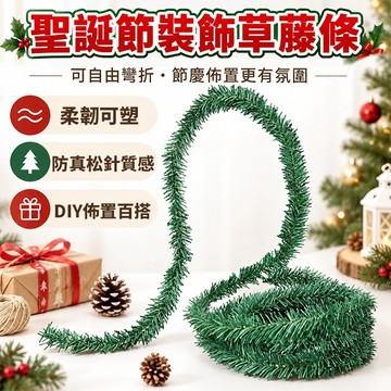 現貨隔日達可開發票假草藤蔓加密5.5米 聖誕鬆毛藤 派對裝飾草條拉條彩帶 拉旗跨年裝飾新年 人造花資材園藝用品