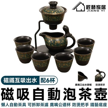 【匠藝家居】磁吸泡茶壺 懶人自動茶具 茶具 茶壺 泡茶組（引磁出水 耐180℃高溫 贈6杯子）
