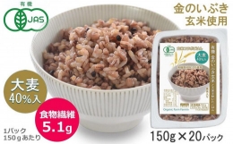 有機金のいぶき玄米と大麦を炊いたごはん 黒米入り 150g×20パック 大麦40％入り