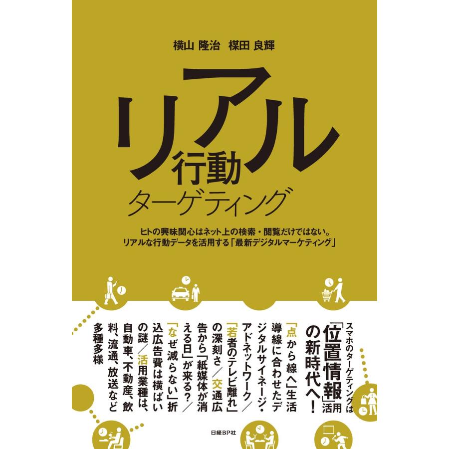 リアル行動ターゲティング ヒトの興味関心はネット上の検索・閲覧だけではない リアルな行動データを活用する 最新デジタルマーケティング