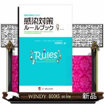 医療従事者のための感染対策ルールブック 矢野邦夫