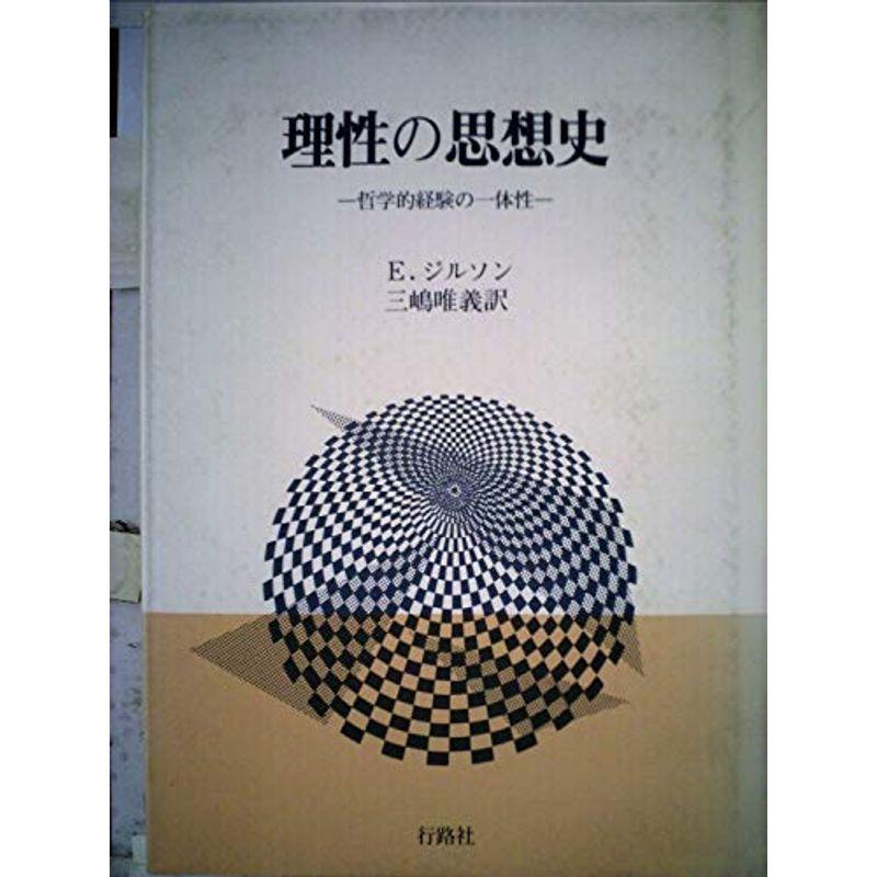 理性の思想史?哲学的経験の一体性 (1975年)