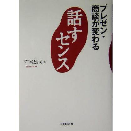 話すセンス プレゼン・商談が変わる／守谷雄司(著者)