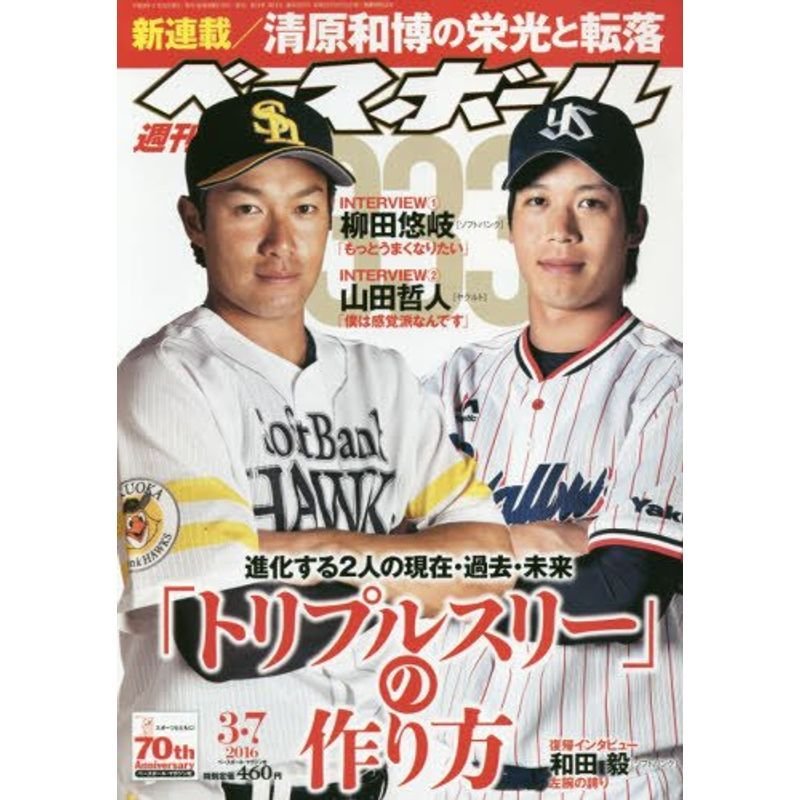 週刊ベースボール 2016年 号 雑誌