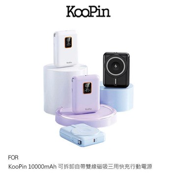 KooPin 10000mAh 可拆卸自帶雙線磁吸三用快充行動電源 MagSafe 自帶線