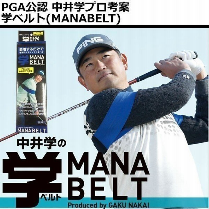 Sale スイング矯正ベルト 中井学プロ考案 マナベルト Mb 1601 スイング練習器 学ベルト Manabelt 即納 通販 Lineポイント最大0 5 Get Lineショッピング