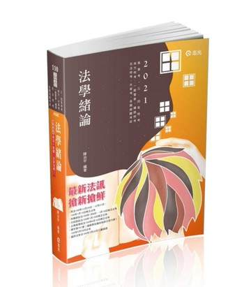 法學緒論（高普考‧三、四等特考‧升等考‧地方特考‧一般警察‧鐵路特考‧司法[二手書_良好]