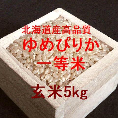 北海道産 高品質ゆめぴりか 一等米 玄米5kg （令和4年産） 特別販売品