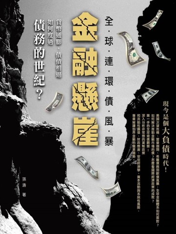 金融懸崖：全球連環債風暴：貨幣通膨、債債相逼，如何度過債務的世紀？[二手書_近全新]