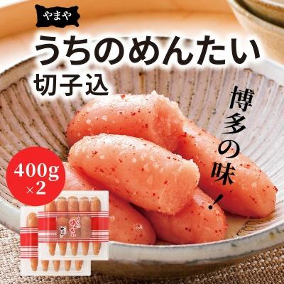 ふるさと納税 上毛町 博多の味やまや「うちのめんたい」切子込　800g (400g×2)