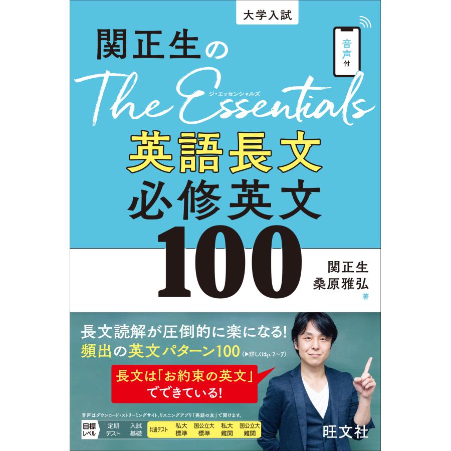 関正生のThe Essentials英語長文 必修英文100