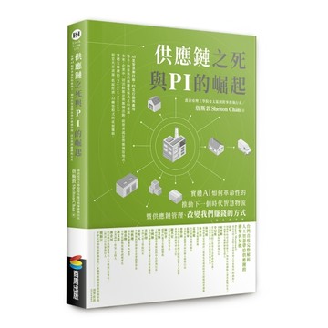 供應鏈之死與 PI 的崛起：實體 AI 如何革命性的推動下一個時代智慧物流暨供應鏈【TAAZE讀冊生活】
