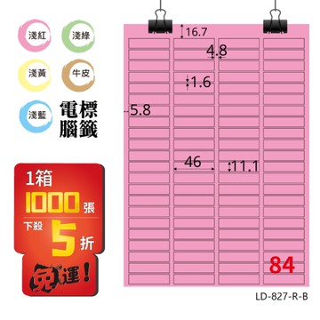熱銷推薦【longder龍德】電腦標籤紙 84格 LD-827-R-B 粉紅色 1000張 影印 雷射 貼紙